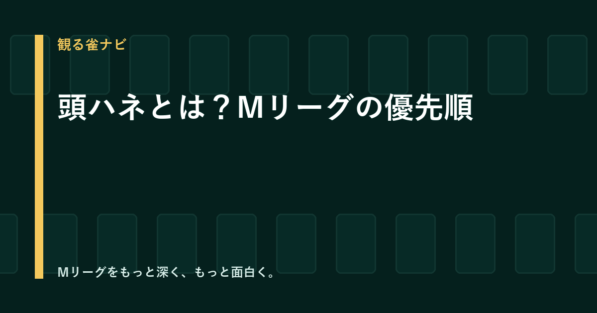 頭ハネとは？Mリーグのロン優先順位を座席図で解説