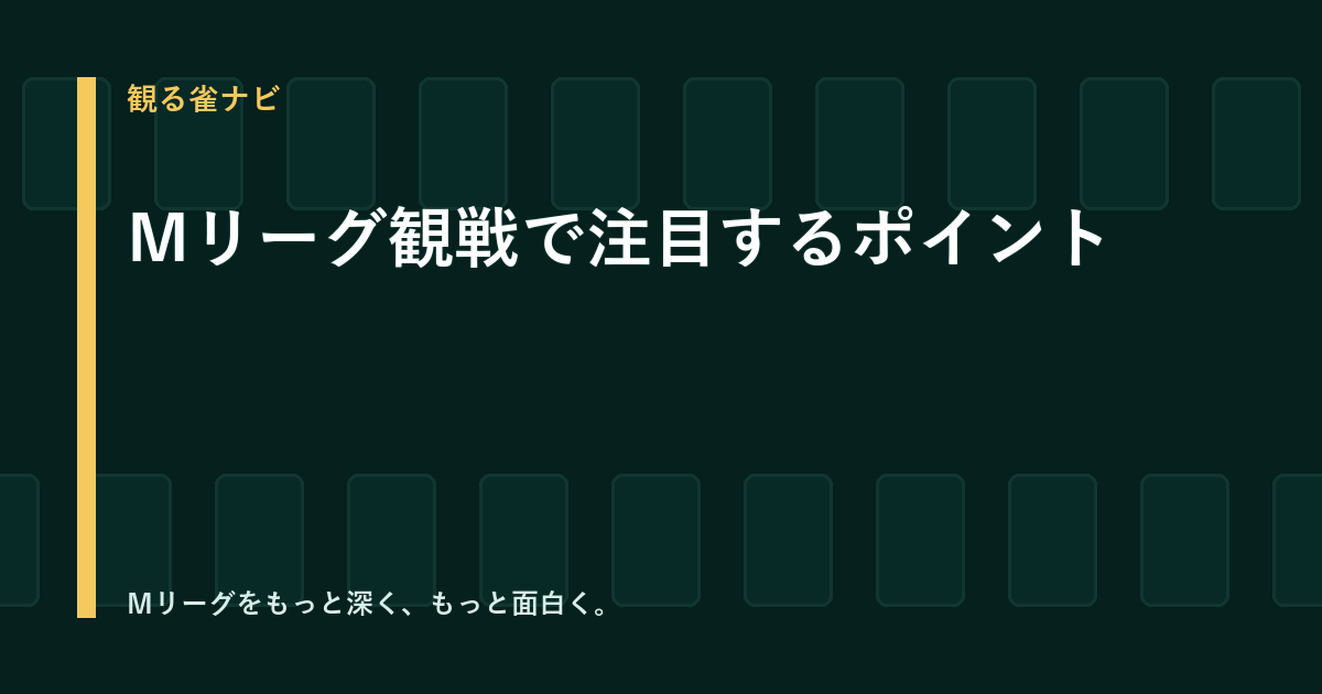 Mリーグ観戦の注目ポイント5選｜試合画面の見方と楽しみ方