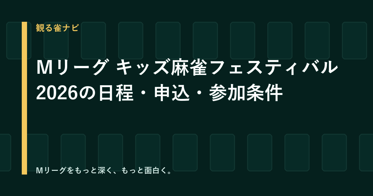 【2026】Mリーグ キッズ麻雀フェスティバル｜日程・申込・参加条件
