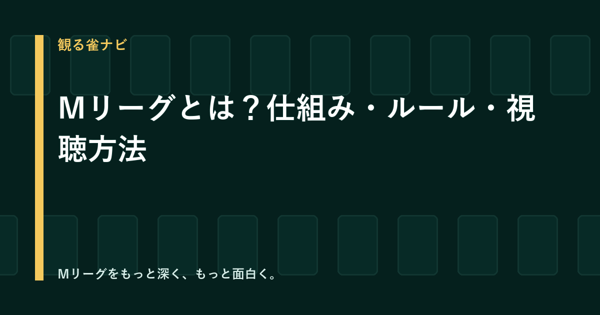 Mリーグとは？仕組み・ルール・視聴方法