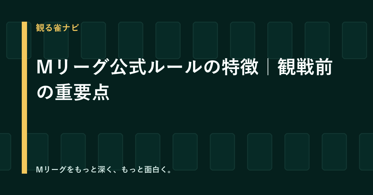 Mリーグ公式ルールの特徴を解説｜頭ハネ・フリテンリーチ・罰則まで