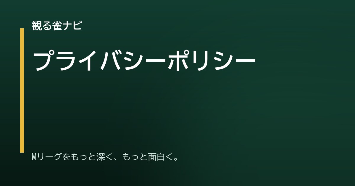 プライバシーポリシー